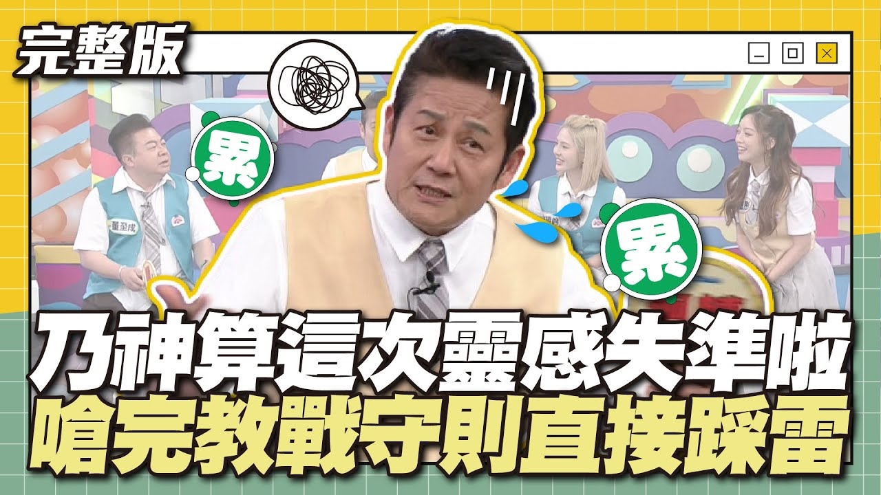 乃神算這次靈感失準啦~ 嗆完教戰守則直接踩雷？！